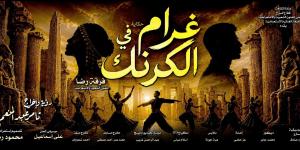 وزيرة الثقافة تفتتح عرض غرام في الكرنك على مسرح البالون ثاني أيام عيد الأضحى