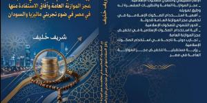 شريف خٌليف أول مبتهل وقارئ إذاعى يُصدر كتابا اقتصاديا عن دور الصكوك الإسلامية