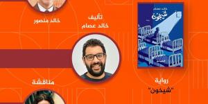 الخميس 4 يونيو.. حفل لمناقشة وتوقيع رواية “شيخون” بمكتبة البلد