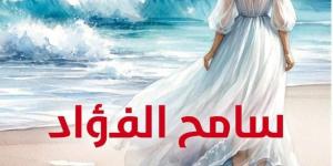 وائل السمرى يكتب: الحب والغرابة فى رواية "سامح الفؤاد" لـ إبراهيم عبد المجيد