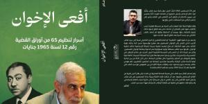 "أفعى الإخوان".. كتاب جديد يكشف أسرار تنظيم 65 من أوراق القضية الشهيرة
