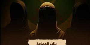 "الوثائقية" تعيد عرض فيلم "بنات الجماعة" الليلة