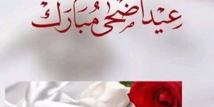 صور تهنئة عيد الأضحى 2026 لزوجتي