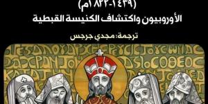 «القبط والغرب».. كيف اكتشف الأوروبيون كنيسة لم تشبه تصوراتهم؟