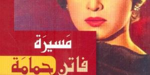 من الطفولة إلى سيدة الشاشة.. كتب تروى سيرة فاتن حمامة