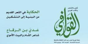 الحكايات أصل القصيد فى مجلة القوافي الجديد.. اعرف محتوى العدد