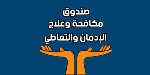 تحليل بيانات الاتصالات الواردة لصندوق علاج الإدمان والتعاطي يكشف مؤشرات مهمة