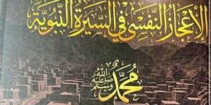 إطلاق ومناقشة كتاب الإعجاز النفسي في السيرة النبوية لـ محمد المهدي.. الخميس