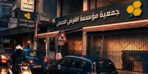 ما جديد "القرض الحسن"؟