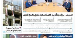 اقرأ في الدستور غدًا.. السيسي يوجه بتقديم خدمة صحية تليق بالمواطنين