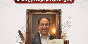 "وصايا الكتابة" لـ أحمد الشهاوى كتاب شهر يونيو فى نادى الكتاب بالإمارات