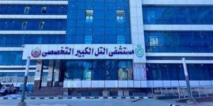 كيف تم الاستعداد لتشغيل مستشفى التل الكبير وضمها للتأمين الصحي الشامل؟
