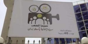 إيرادات سينما الشعب تقترب من مليونى جنيه خلال إجازة عيد الأضحى