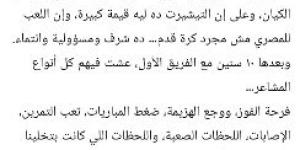 كريم العراقى يستعرض رحلة 20 عاماً داخل المصرى بعد التتويج بكأس عاصمة مصر