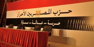 "المصريين الأحرار" يدعو لخفض التصعيد بالمنطقة واحترام سيادة الدول