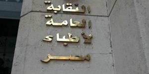 هيئة مكتب النقابة العامة للأطباء تعتمد حزمة إجراءات لمواجهة انتحال صفة الطبيب والتضليل الطبي