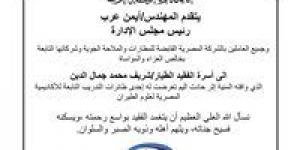 الشركة المصرية القابضة للمطارات تنعى الطيار شريف محمد جمال الدين بعد حادث طائرة تدريب