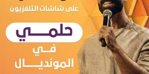 "حلمي في المونديال" على ON بالتزامن مع كأس العالم