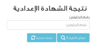 خطوات الاستعلام عن نتيجة الشهادة الإعدادية 2026 بالاسم في الجيزة.. ورابط النتيجة الرسمي