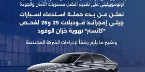 قرار من حماية المستهلك بشأن سيارات "جيلي امجراند" موديلات 2025 – 2026