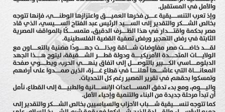 فخر
      واعتزاز..
      تنسيقية
      شباب
      الأحزاب
      والسياسيين
      تعلق
      على التوصل
      إلى
      اتفاق
      إنهاء
      الحرب
      في
      قطاع
      غزة