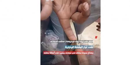 "آخر
      دجل
      تيك
      توك"..
      مفتاح
      الحقيقة
      للكشف
      عن
      المجرمين
      (فيديو)