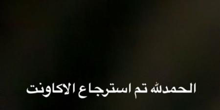 بعد
      سرقته
      ونشر
      فيديو
      غريب..
      أحمد
      زاهر
      يعلن
      استعادة
      حسابه
      على
      إنستجرام