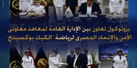 الإدارة
      العامة
      لمعاهد
      معاوني
      الأمن
      توقيع
      بروتوكول
      تعاون
      مع
      الإتحاد
      المصري
      لرياضة
      الكيك
      بوكسينج