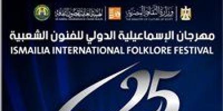 الإسماعيلية
      تستعد
      لانطلاق
      النسخة
      الـ25
      من
      مهرجان
      الفنون
      الشعبية
      احتفالًا
      باليوبيل
      الفضي