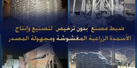 ضبط
      مصنع
      لتصنيع
      الأسمدة
      المغشوشة
