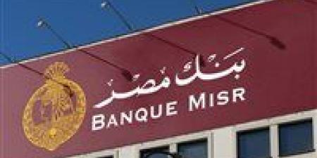 «بنك
      مصر»
      يطرح
      ودائع
      بالجنيه
      المصري
      بأسعار
      عائد
      تصل
      إلى
      14%