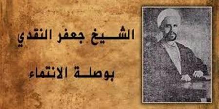 جعفر
      النقدي..
      العالم
      العراقي
      الذي
      صاغ
      الشعر
      والقضاء
      بلغة
      الفكر
      والإيمان