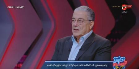 ياسين
      منصور:
      سنعتمد
      على
      الذكاء
      الاصطناعي
      لتطوير
      كرة
      القدم..
      وسيد
      عبد
      الحفيظ
      سيكون
      أحد
      رجال
      المرحلة
      المقبلة
      في
      الأهلي