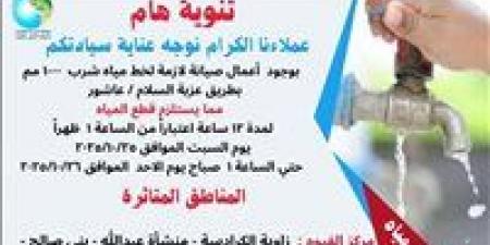 غدًا..
      قطع
      المياه
      عن
      بعض
      قرى
      الفيوم
      وسنورس
      لمدة
      12ساعه
