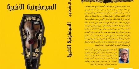 صدور
      رواية
      "السيمفونية
      الأخيرة"
      للروائي
      أشرف
      العشماوي