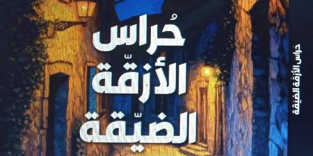 بشير
      مفتى:
      "حراس
      الأزقة
      الضيقة"
      ترصد
      التناقض
      فى
      المجتمع
      الجزائرى