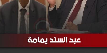 عبد
      السند
      يمامة
      رئيسا
      للهيئة
      البرلمانية
      لحزب
      الوفد
      بمجلس
      الشيوخ
      وطارق
      عبد
      العزيز
      نائبا