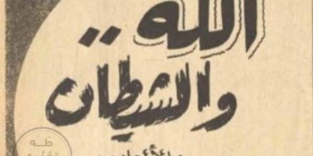 الله..
      والشيطان|
      العمل
      الذي
      كتب
      له
      طه
      حسين
      الحوار
      لكنه
      لم
      يكتمل