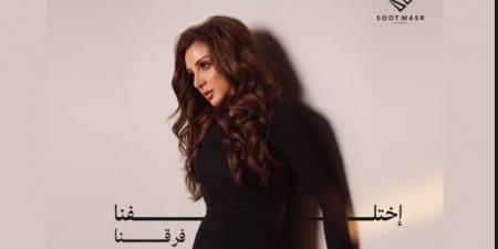 الليلة..
      أنغام
      تطرح
      أحدث
      أعمالها
      الغنائية
      بعنوان
      اختلفنا
      فرقنا
      افترقنا