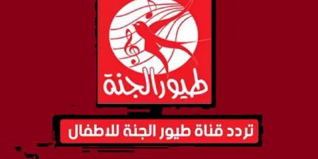 ما
      تردد
      قناة
      طيور
      الجنة
      الجديد
      2025
      على
      نايل
      سات
      وعرب
      سات؟