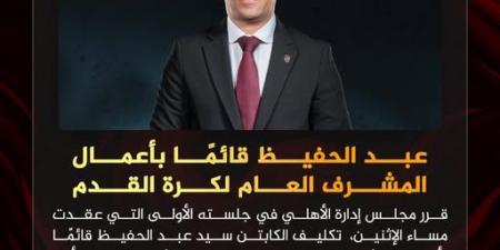 الأهلي يُكلف سيد عبد الحفيظ بالإشراف العام على قطاع كرة القدم