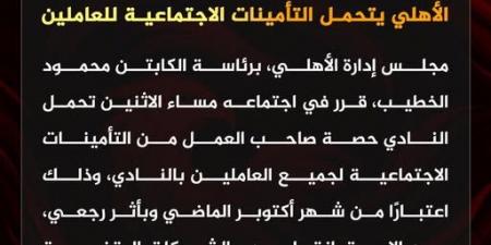 رسمياً.. الأهلي يتحمل التأمينات الاجتماعية لجميع العاملين بالنادي