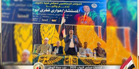 حزب حماة الوطن ينظم لقاءاً جماهيرياً بالمنيا دعماً لمرشحيه في انتخابات مجلس النواب 2025