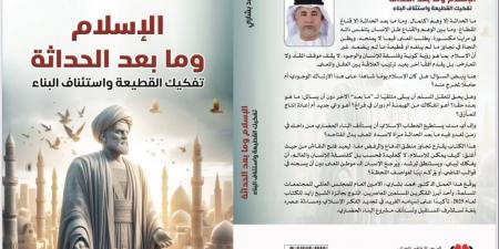 الإسلام وما بعد الحداثة.. كتاب ينطلق من تشخيص أزمة الإنسان المعاصر