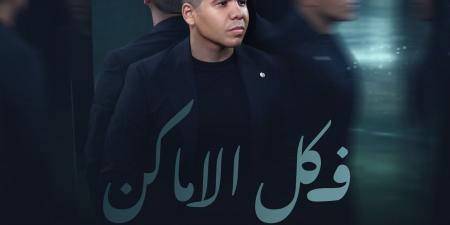 عمر كمال يطرح أغنية في كل الأماكن ثاني أغاني ألبومه الجديد رهان كسبان