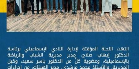 مجلس طارق رحمي يتسلم رسميًا إدارة النادي الإسماعيلي