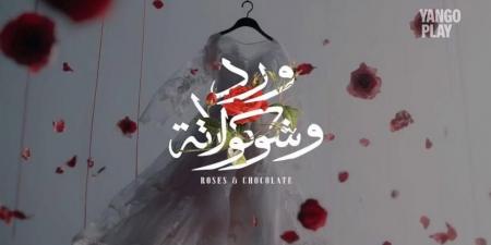 اتمنى تعجبكم.. محمد العدل يروج للحلقة الثالثة من مسلسل ورد وشوكولاته