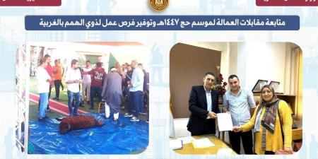 "عمل الغربية" تتابع مقابلات العمالة لموسم حج 1447هـ وتوفر فرص عمل لذوي الهمم