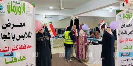 معرض جديد لتوزيع ملابس جديدة بالمجان لـ 380 أسرة بكفرالشيخ