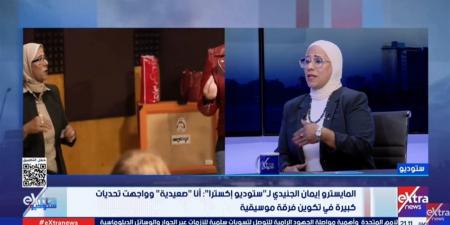 إيمان الجنيدى: مسيرتى مدعومة من أسرتى حتى الوصول إلى مكانة المايسترو (فيديو)